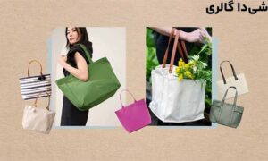 کیف‌ های مناسب تابستان چگونه هستند؟