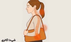 کیف‌ های زنانه با طراحی ارگونومیک