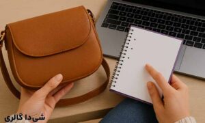 نکات خرید کیف زنانه به صورت آنلاین