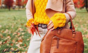 کیف‌ های زنانه پاییزه
